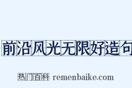 前沿风光无限好造句是什么意思的图片